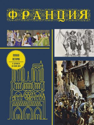 cover image of Франция. Полная история